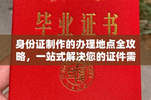 惠阳身份证制作的办理地点全攻略，一站式解决您的证件需求